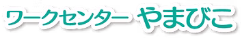 ワークセンターやまびこ